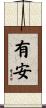 有安 Scroll