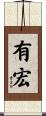 有宏 Scroll