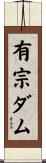 有宗ダム Scroll