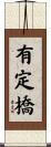 有定橋 Scroll