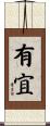 有宜 Scroll