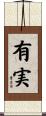 有実 Scroll