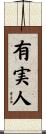 有実人 Scroll