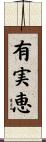 有実恵 Scroll