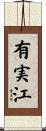 有実江 Scroll