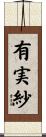 有実紗 Scroll