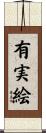 有実絵 Scroll