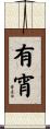 有宵 Scroll