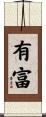 有富 Scroll