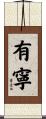 有寧 Scroll