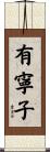 有寧子 Scroll
