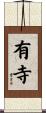 有寺 Scroll