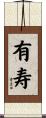 有寿 Scroll