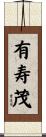 有寿茂 Scroll