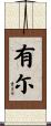 有尓 Scroll