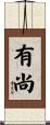 有尚 Scroll