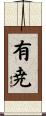 有尭 Scroll