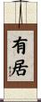 有居 Scroll