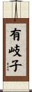 有岐子 Scroll