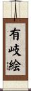 有岐絵 Scroll