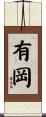 有岡 Scroll
