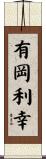有岡利幸 Scroll