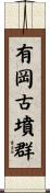 有岡古墳群 Scroll