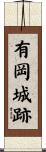有岡城跡 Scroll