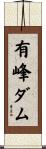 有峰ダム Scroll