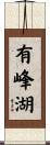 有峰湖 Scroll