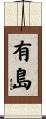 有島 Scroll