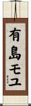 有島モユ Scroll
