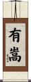 有嵩 Scroll
