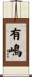 有嶋 Scroll
