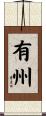 有州 Scroll