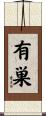 有巣 Scroll