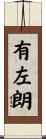 有左朗 Scroll