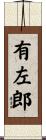 有左郎 Scroll