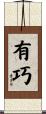 有巧 Scroll