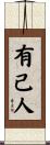有己人 Scroll