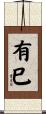 有巳 Scroll