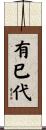 有巳代 Scroll