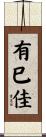 有巳佳 Scroll