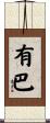 有巴 Scroll