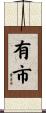 有市 Scroll