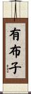 有布子 Scroll