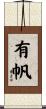 有帆 Scroll