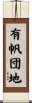 有帆団地 Scroll