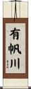 有帆川 Scroll