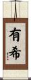 有希 Scroll